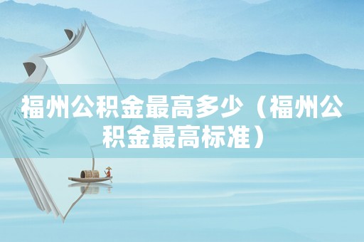 福州公積金最高多少（福州公積金最高標準）