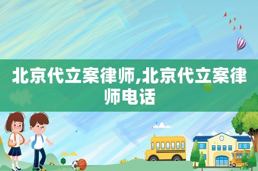 北京代立案律師,北京代立案律師電話