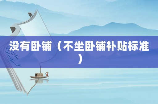 沒有臥鋪（不坐臥鋪補貼標準）