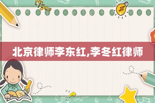 北京律師李東紅,李冬紅律師