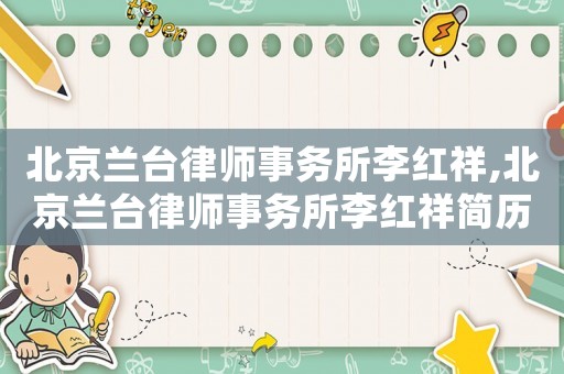 北京蘭臺律師事務所李紅祥,北京蘭臺律師事務所李紅祥簡歷