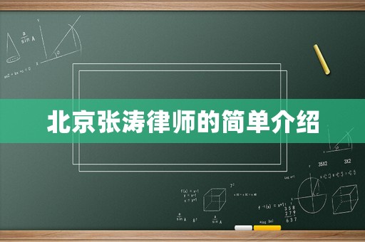 北京張濤律師的簡單介紹