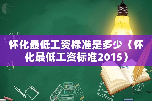 懷化最低工資標準是多少（懷化最低工資標準2015）