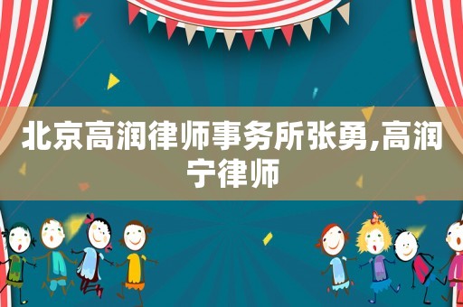 北京高潤律師事務所張勇,高潤寧律師