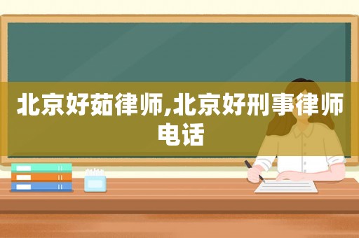 北京好茹律師,北京好刑事律師電話