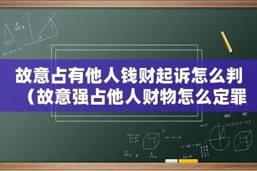 故意占有他人錢財起訴怎么判（故意強占他人財物怎么定罪）