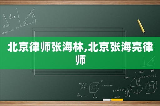 北京律師張海林,北京張海亮律師