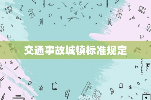 交通事故城鎮標準規定