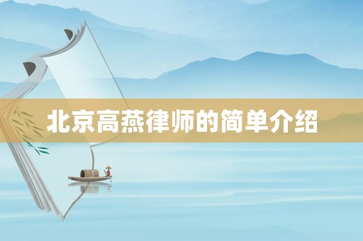 北京高燕律師的簡單介紹