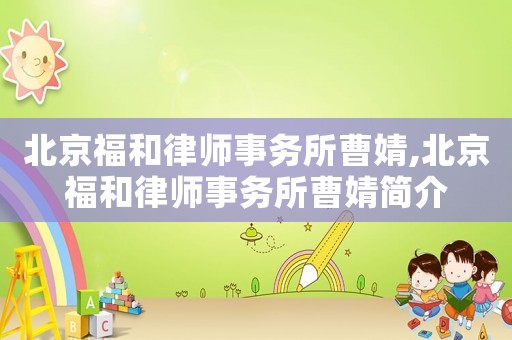 北京福和律師事務(wù)所曹婧,北京福和律師事務(wù)所曹婧簡(jiǎn)介