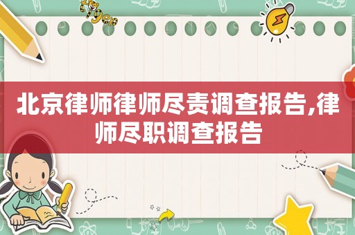 北京律師律師盡責(zé)調(diào)查報(bào)告,律師盡職調(diào)查報(bào)告