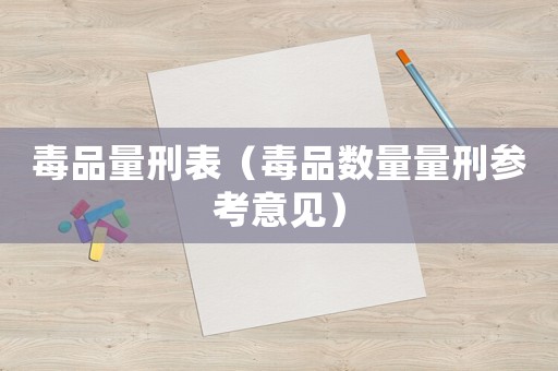 毒品量刑表（毒品數(shù)量量刑參考意見）