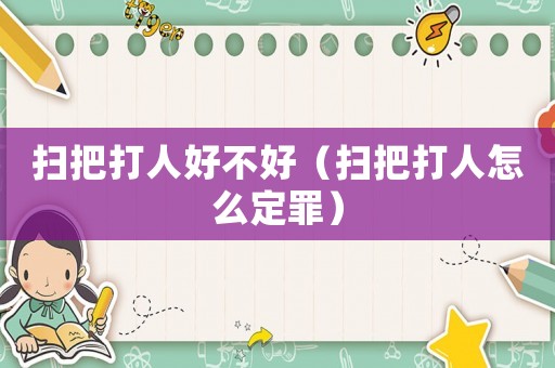 掃把打人好不好（掃把打人怎么定罪）
