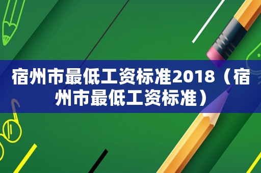 宿州市最低工資標準2018（宿州市最低工資標準）