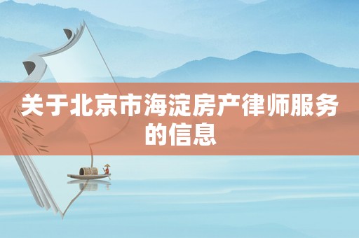 關于北京市海淀房產律師服務的信息