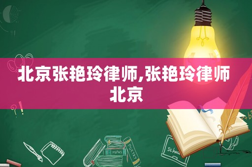 北京張艷玲律師,張艷玲律師 北京