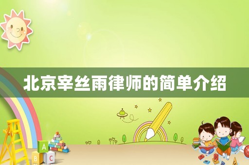 北京宰絲雨律師的簡單介紹