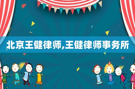 北京王健律師,王健律師事務所