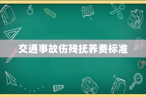 交通事故傷殘撫養費標準