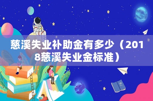慈溪失業(yè)補(bǔ)助金有多少（2018慈溪失業(yè)金標(biāo)準(zhǔn)）