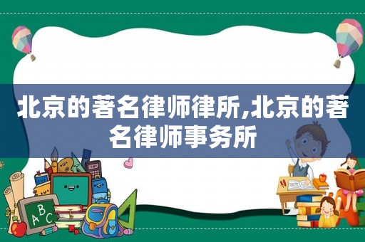 北京的著名律師律所,北京的著名律師事務所