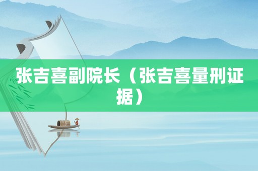 張吉喜副院長（張吉喜量刑證據）