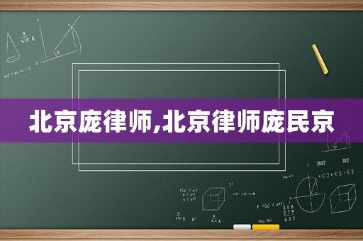 北京龐律師,北京律師龐民京
