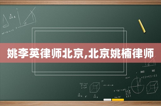 姚李英律師北京,北京姚楠律師