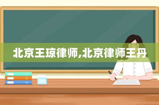 北京王瓊律師,北京律師王丹