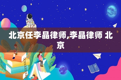北京任李晶律師,李晶律師 北京