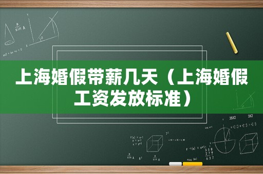 上海婚假帶薪幾天（上海婚假工資發放標準）