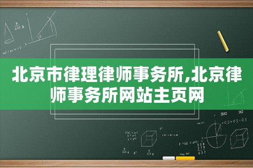 北京市律理律師事務所,北京律師事務所網站主頁網