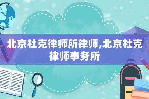 北京杜克律師所律師,北京杜克律師事務所