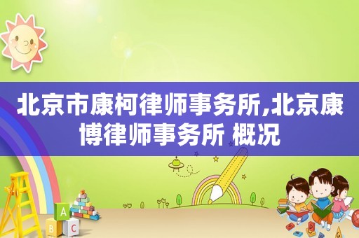 北京市康柯律師事務(wù)所,北京康博律師事務(wù)所 概況