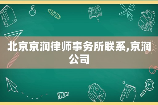 北京京潤律師事務所聯系,京潤公司