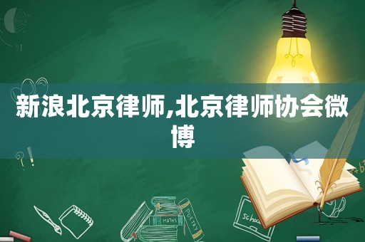 新浪北京律師,北京律師協(xié)會(huì)微博