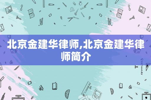北京金建華律師,北京金建華律師簡介