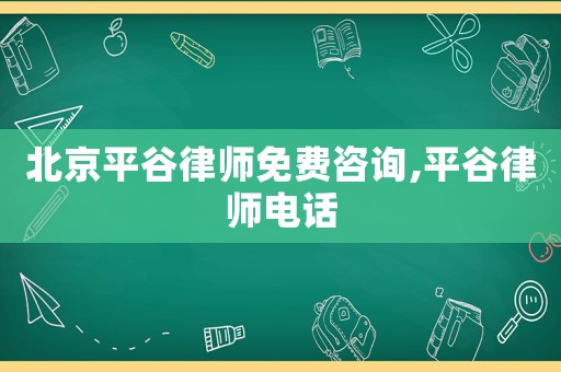 北京平谷律師免費咨詢,平谷律師電話
