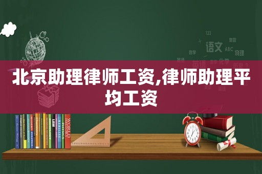 北京助理律師工資,律師助理平均工資