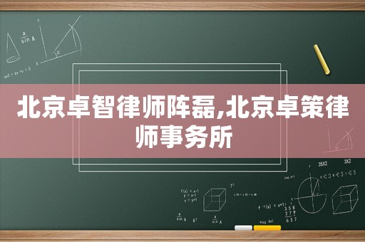 北京卓智律師陣磊,北京卓策律師事務所