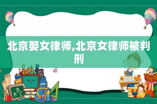北京娶女律師,北京女律師被判刑