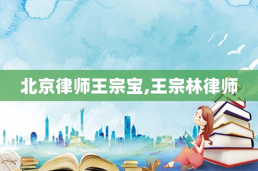 北京律師王宗寶,王宗林律師