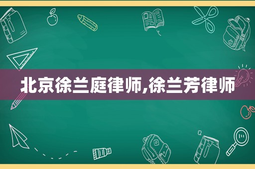 北京徐蘭庭律師,徐蘭芳律師