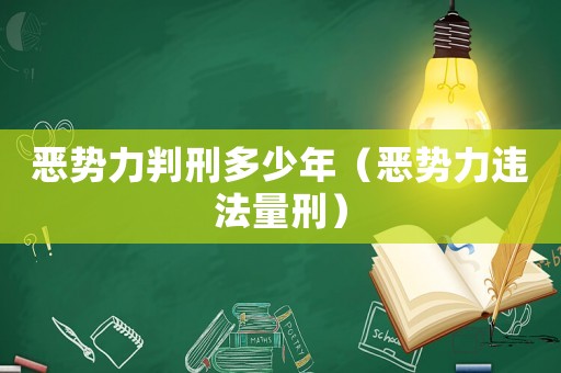 惡勢力判刑多少年（惡勢力違法量刑）