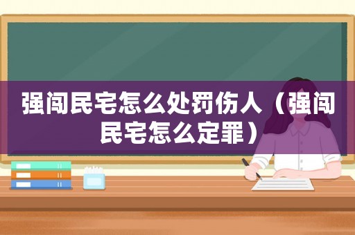 強闖民宅怎么處罰傷人（強闖民宅怎么定罪）