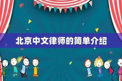 北京中文律師的簡單介紹