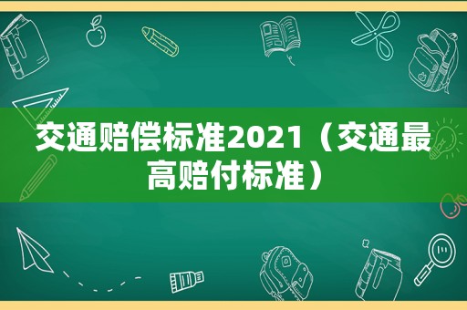交通賠償標準2021（交通最高賠付標準）