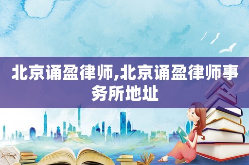 北京誦盈律師,北京誦盈律師事務所地址