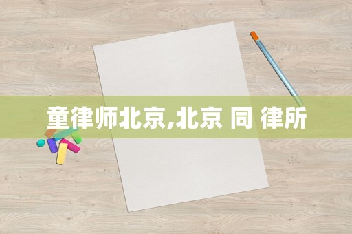 童律師北京,北京 同 律所