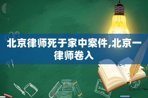 北京律師死于家中案件,北京一律師卷入